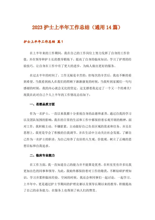 2023护士上半年工作总结(通用14篇)