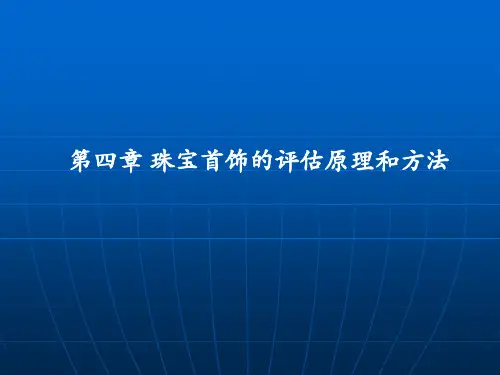 第四章 珠宝首饰评估原理和方法