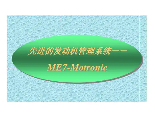 ME发动机管理系统