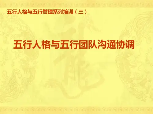 五行人格与五行团队沟通协调讲义.pptx