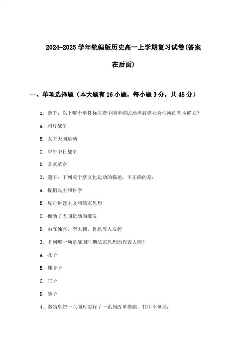 统编版历史高一上学期试卷及解答参考(2024-2025学年)