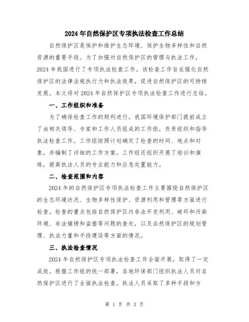 2024年自然保护区专项执法检查工作总结