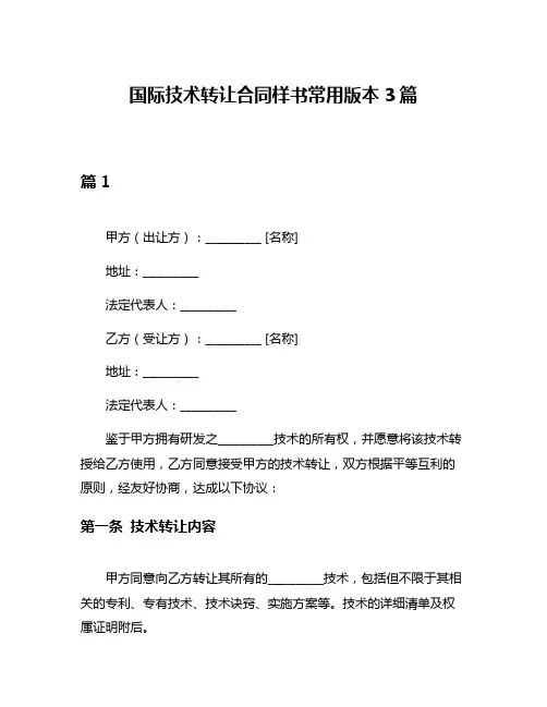 国际技术转让合同样书常用版本3篇
