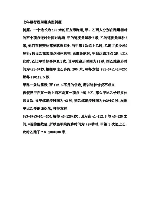 七年级行程问题典型例题