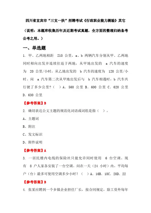 四川省宜宾市“三支一扶”招聘考试《行政职业能力测验》国考真题