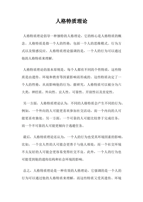 人格特质理论