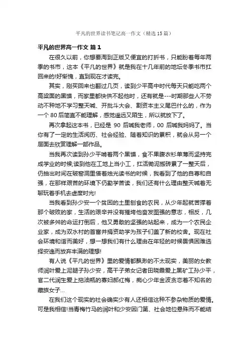 平凡的世界读书笔记高一作文（精选15篇）