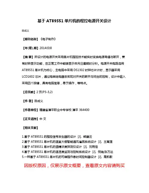 基于AT89S51单片机的程控电源开关设计