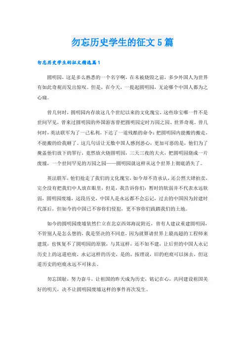 勿忘历史学生的征文5篇