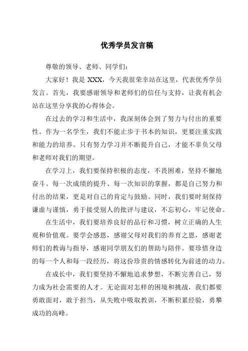 优秀学员发言稿