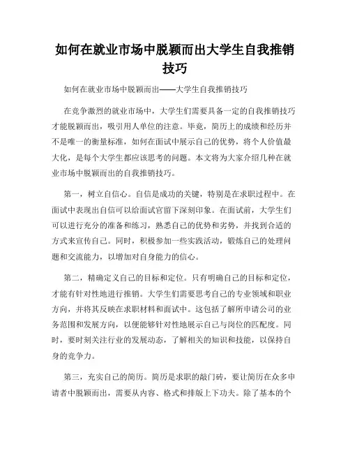 如何在就业市场中脱颖而出大学生自我推销技巧