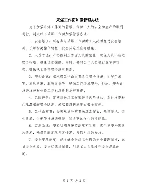 采煤工作面加强管理办法