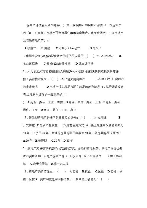 房地产估价试题