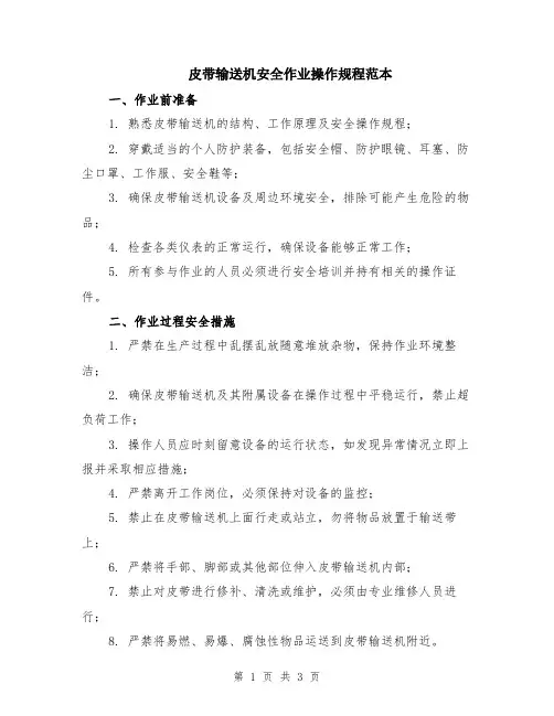 皮带输送机安全作业操作规程范本