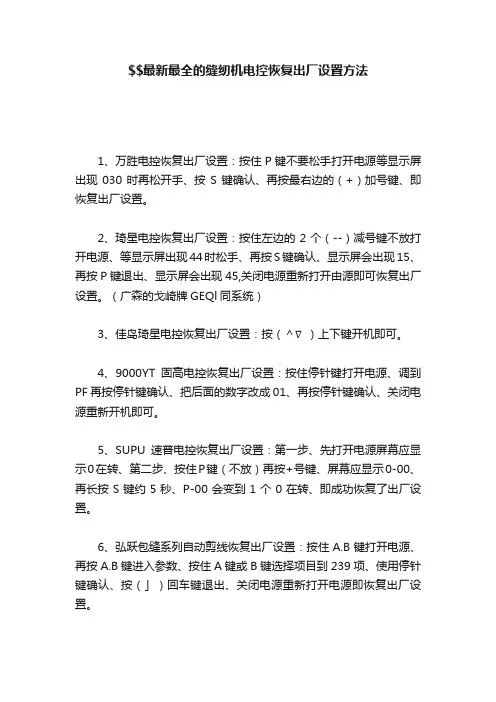 21563最新最全的缝纫机电控恢复出厂设置方法