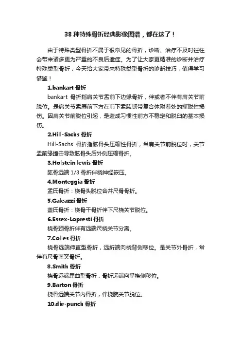 38种特殊骨折经典影像图谱，都在这了！