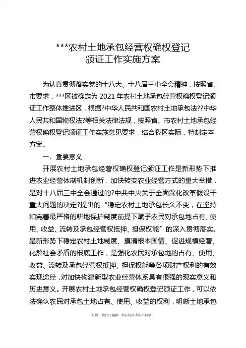 农村土地承包经营权确权登记颁证工作实施方案