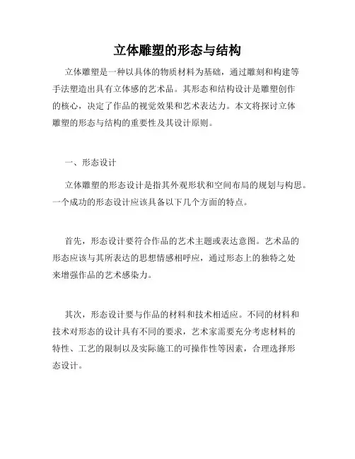 立体雕塑的形态与结构