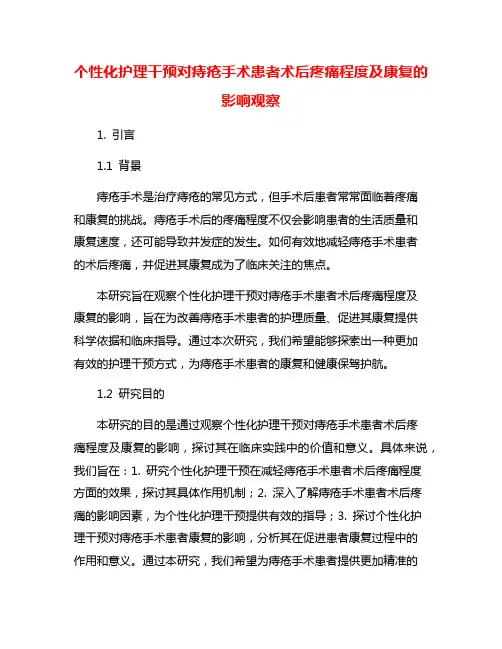 个性化护理干预对痔疮手术患者术后疼痛程度及康复的影响观察