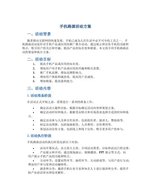 手机路演活动方案