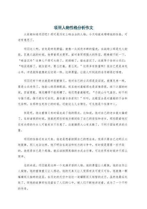 项羽人物性格分析作文