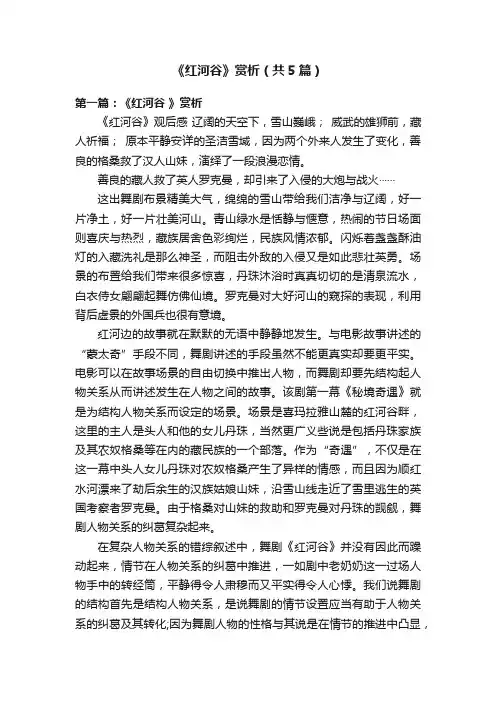 《红河谷》赏析（共5篇）