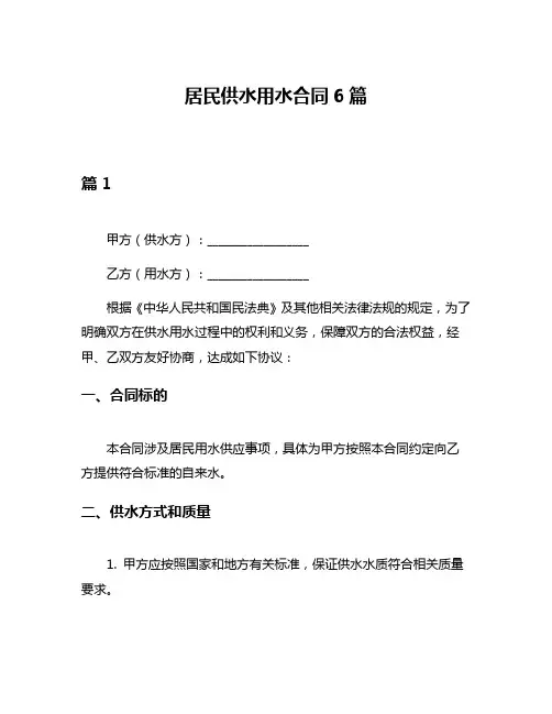 居民供水用水合同6篇