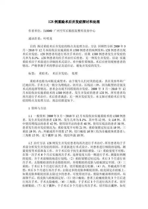 128例重睑术后并发症探讨和处理