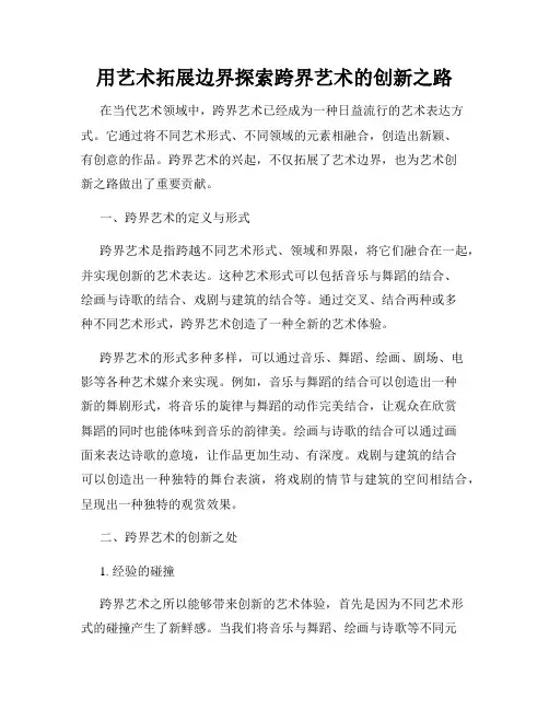 用艺术拓展边界探索跨界艺术的创新之路