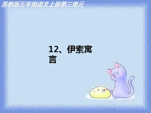 伊索寓言伊索寓言pptx(1)
