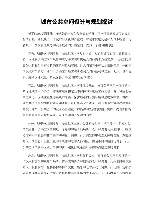 城市公共空间设计与规划探讨