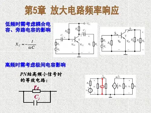 《模拟电子技术》课件第5章放大电路的频率响应