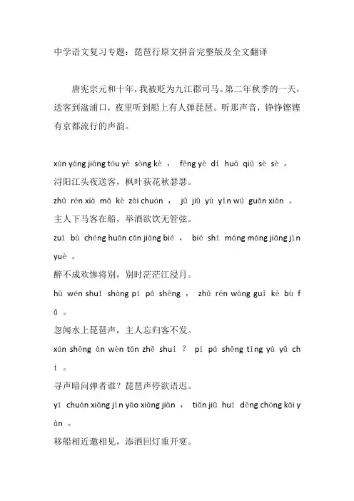中学语文复习专题：琵琶行原文拼音完整版及全文翻译
