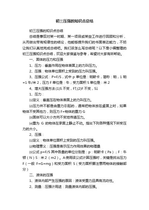 初三压强的知识点总结