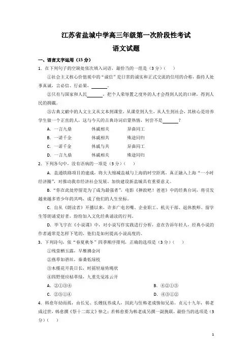 2018高考江苏省盐城中学2018届高三上学期第一次阶段性考试语文精校试题Word版含答案