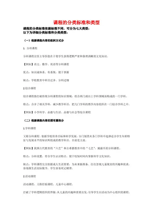 课程的分类标准和类型