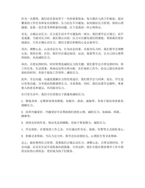 做好教师压力管理心得体会