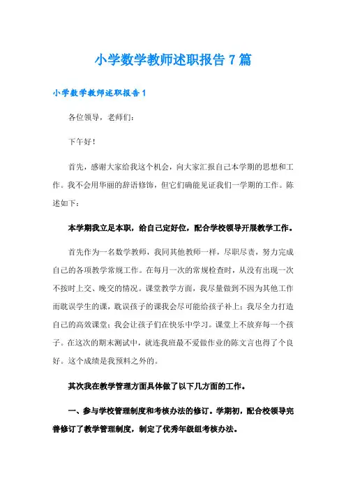 小学数学教师述职报告7篇