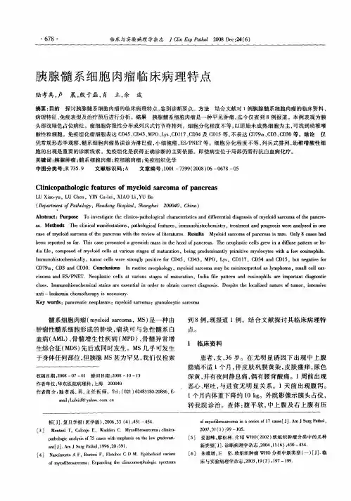 胰腺髓系细胞肉瘤临床病理特点