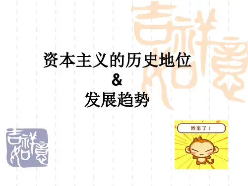 资本主义的历史地位发展趋势精品PPT