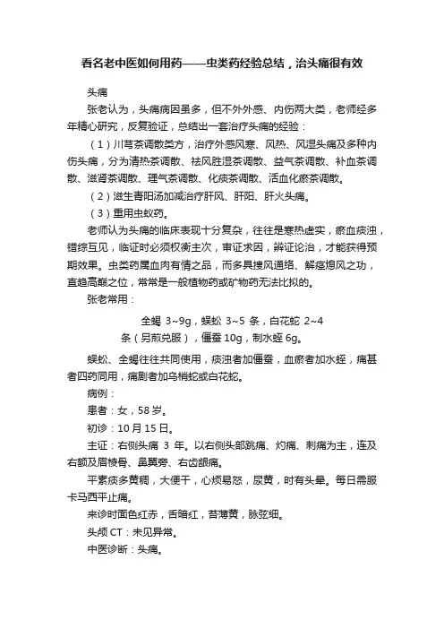 看名老中医如何用药——虫类药经验总结，治头痛很有效