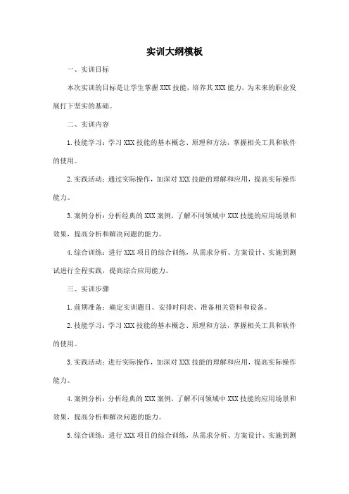 实训大纲模板