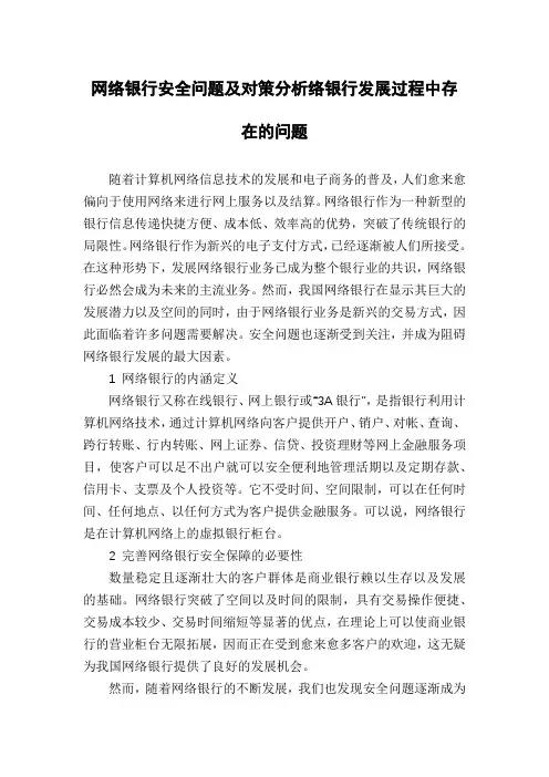 网络银行安全问题及对策分析络银行发展过程中存在的问题