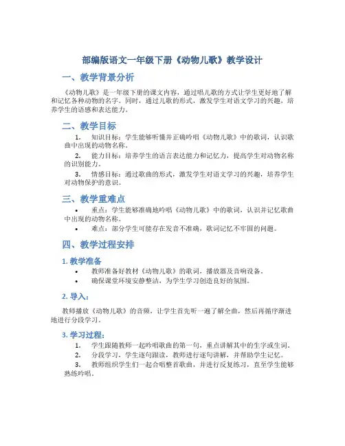 部编版语文一年级下册《动物儿歌》教学设计