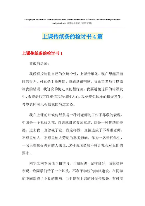 上课传纸条的检讨书4篇
