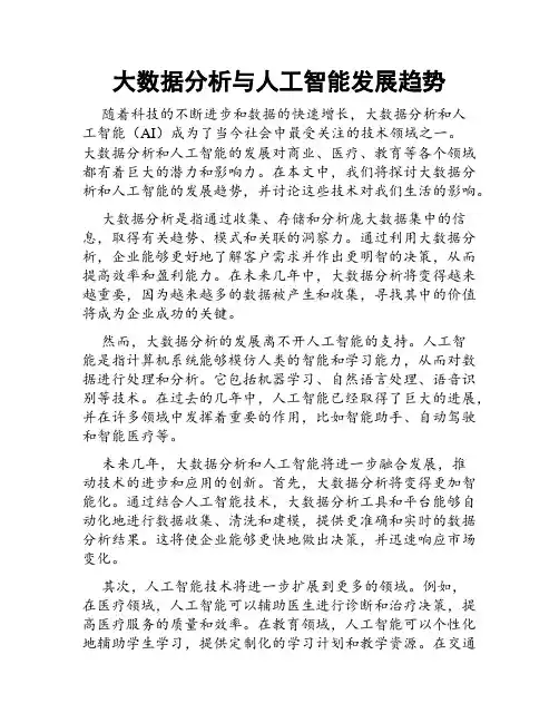 大数据分析与人工智能发展趋势