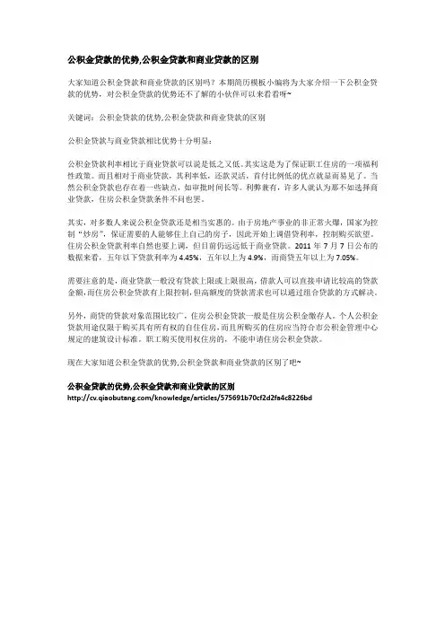 公积金贷款的优势,公积金贷款和商业贷款的区别