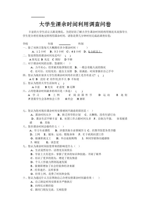 关于大学生课余时间调查问卷