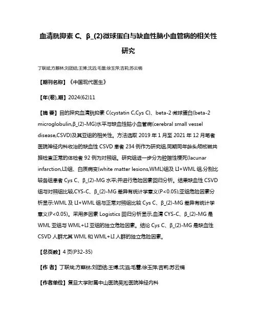 血清胱抑素C、β_(2)微球蛋白与缺血性脑小血管病的相关性研究