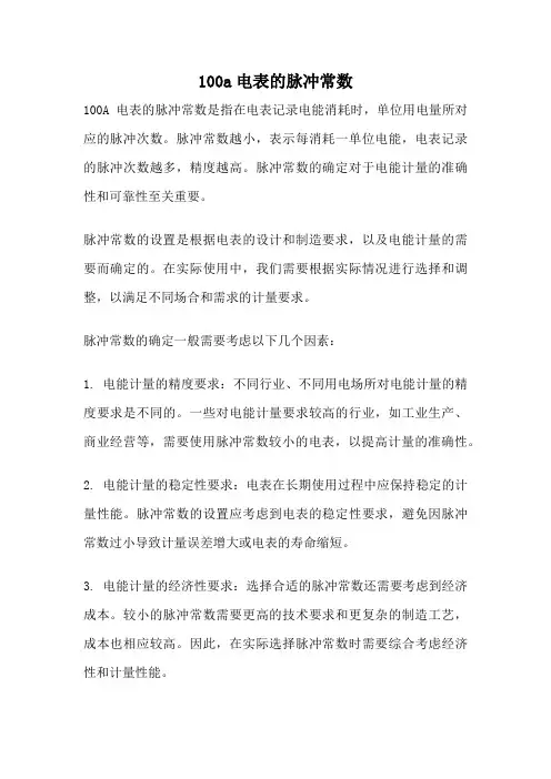 100a电表的脉冲常数